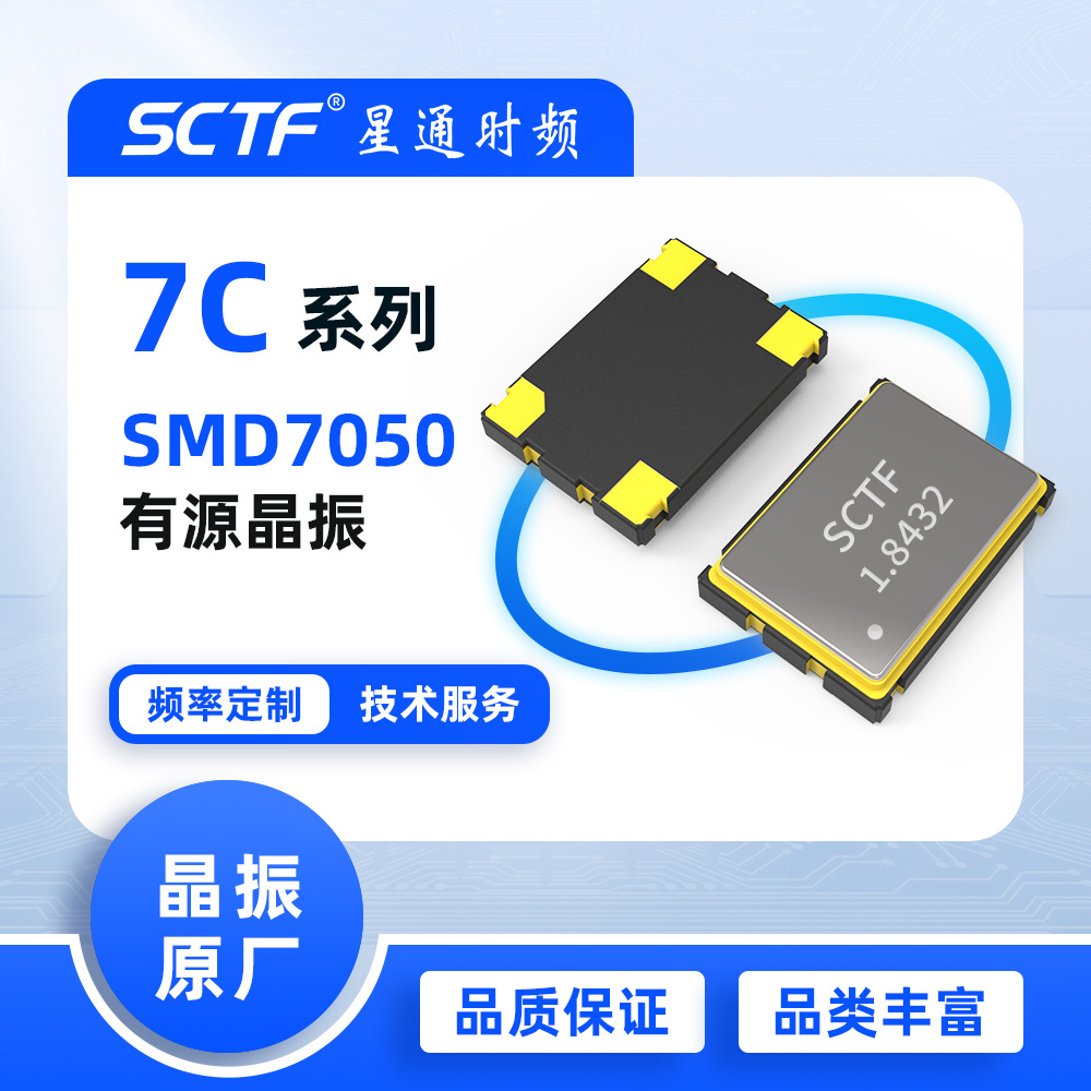 振荡器1.8432MHz SMD7050 贴片有源晶振SCTF原厂供应