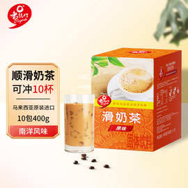 马来西亚进口 老誌行香浓顺滑速溶奶茶粉  10包400g 盒装