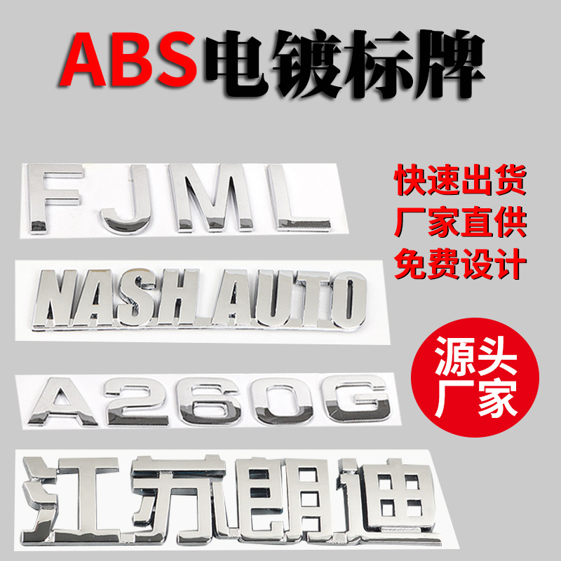 厂家定制ABS塑料标牌立体电镀数字车标汽车尾标牌分体标金属定做