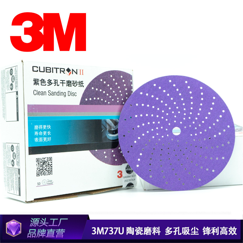 3m737u紫色旋风砂纸陶瓷磨料纸基紫砂3M775L 多孔紫色薄膜砂纸片