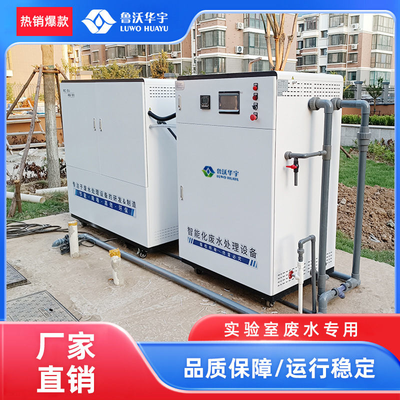 实验室综合废水处理设备实验室仪器清洗废水杀菌消毒装置
