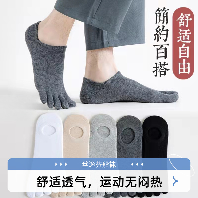 Five-Finger Boat Socks Silk Yifen Factory Direct Sales Men's Summer Thin Low-Cut Invisible Five-Finger Socks with Split Toes and Split Fingers