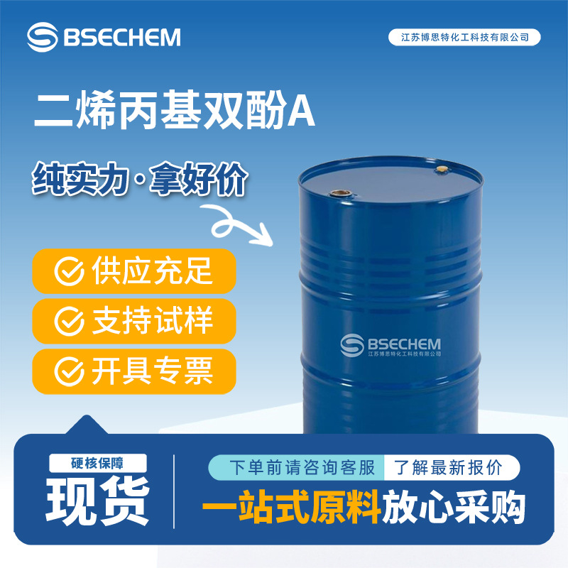 二烯丙基双酚A 合成橡胶防老剂 有机中间体 现货可分装