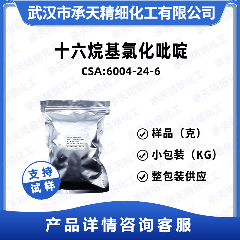 十六烷基氯化吡啶 6004-24-6 工业级 表面活性剂 样品整包装供应
