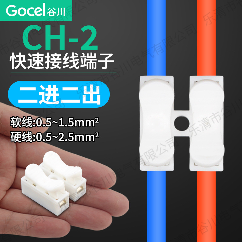 谷川CH2快速连接器电线连接器接线柱2位按压式对接端头 接线端子