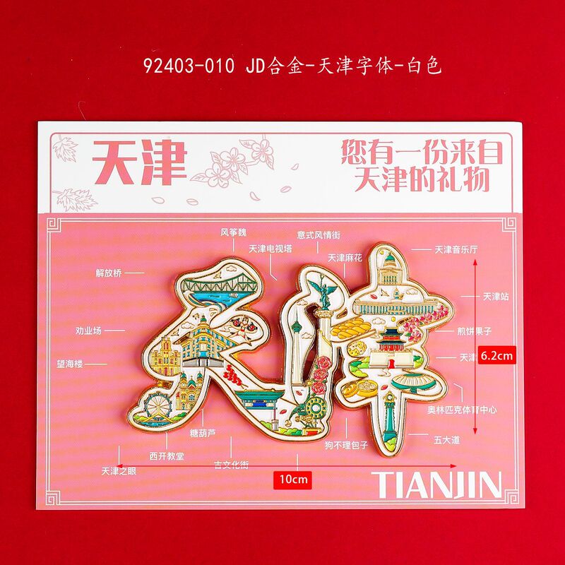 天津冰箱贴文创特色旅游纪念品国潮地标木质城市磁吸滴胶冰箱贴|undefined