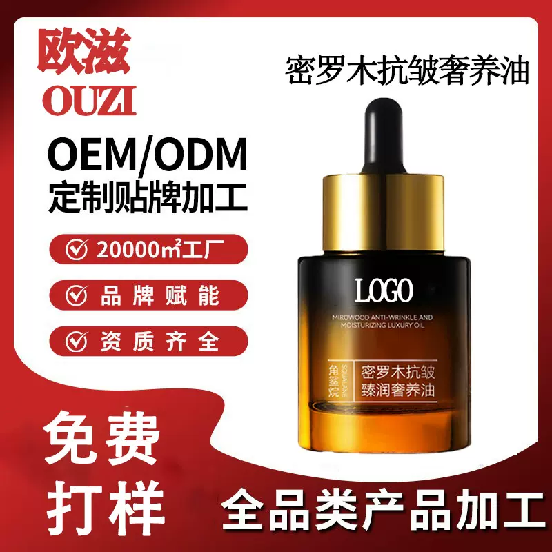 欧滋角鲨烷密罗木抗皱精华油定制保湿淡化细纹皱纹紧致肌肤精华液