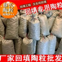 陶粒厂家直销建筑卫生间回填陶粒厕所填充陶粒垫底陶粒铺面