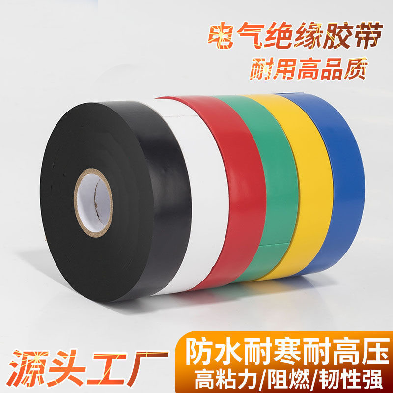 电工胶布防水绝缘胶带电线黑大卷批发绝缘耐高温高粘度胶带