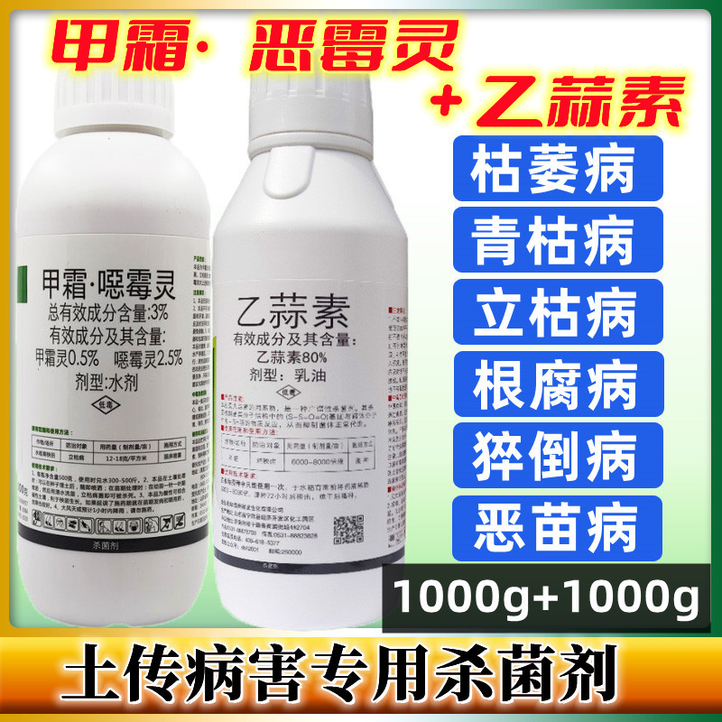 甲霜恶霉灵乙蒜素死苗烂根立枯病专用药根腐姜瘟病蔬菜农药杀菌剂