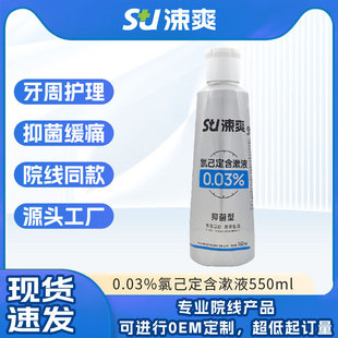 Su Shuang 0.03% Chlorhexidine Gargle Mouthwash 550ml Large Bottles Volume of Antibacterial Fresh Postoperative Periodontal