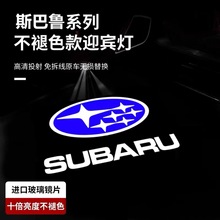 适用于斯巴鲁森林人不褪色迎宾灯傲虎 BRZ力狮车门灯投影灯照地灯