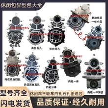 电动车三轮车齿轮箱一体分体差速器16齿/18齿休闲车牙包总成