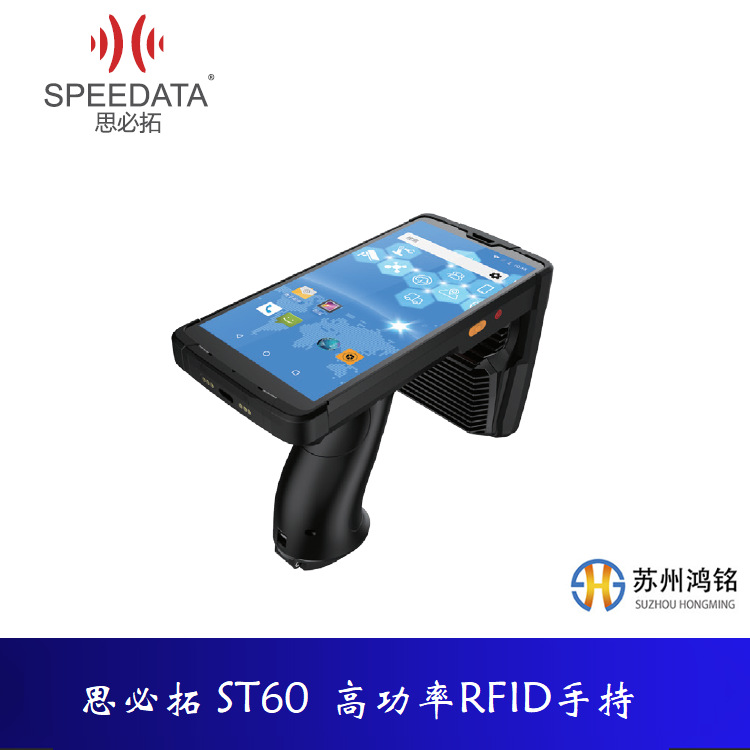 思必拓 ST60高功率RFID手持 仓储判断资产管理鞋服管理珠宝管理