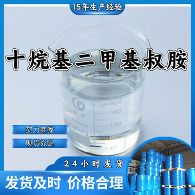十烷基二甲基叔胺/癸叔胺  多用途20年生产经验现货山东江苏上海|ru