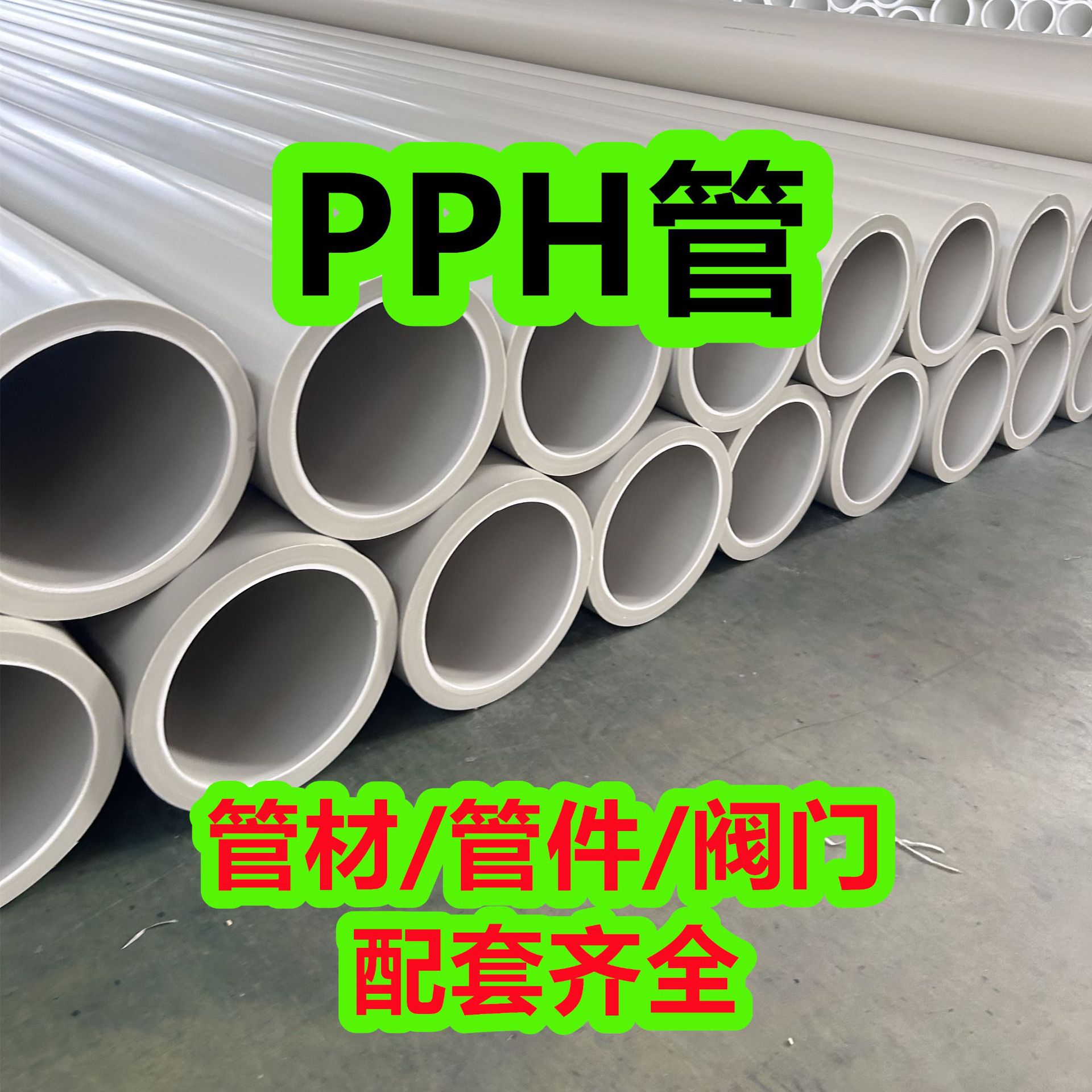 出售加厚pph管聚丙烯管灰PP管材排污塑料管化工防腐耐酸碱管道厂