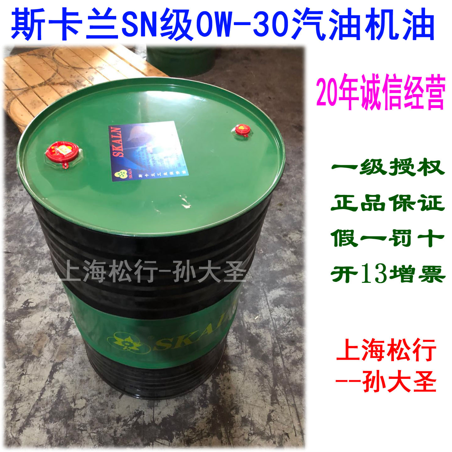 SKALN斯卡兰SN级0W-30汽油机油SL发动机油半合成柴油机油0W/30