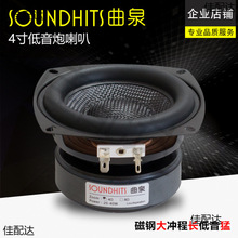 曲泉4寸低音炮喇叭重低音车载音响改装单元玻纤编织盆低频强悍