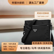 230T太空斜纹尼龙箱包西装里布飞行服风衣夹克环保防水服装面料