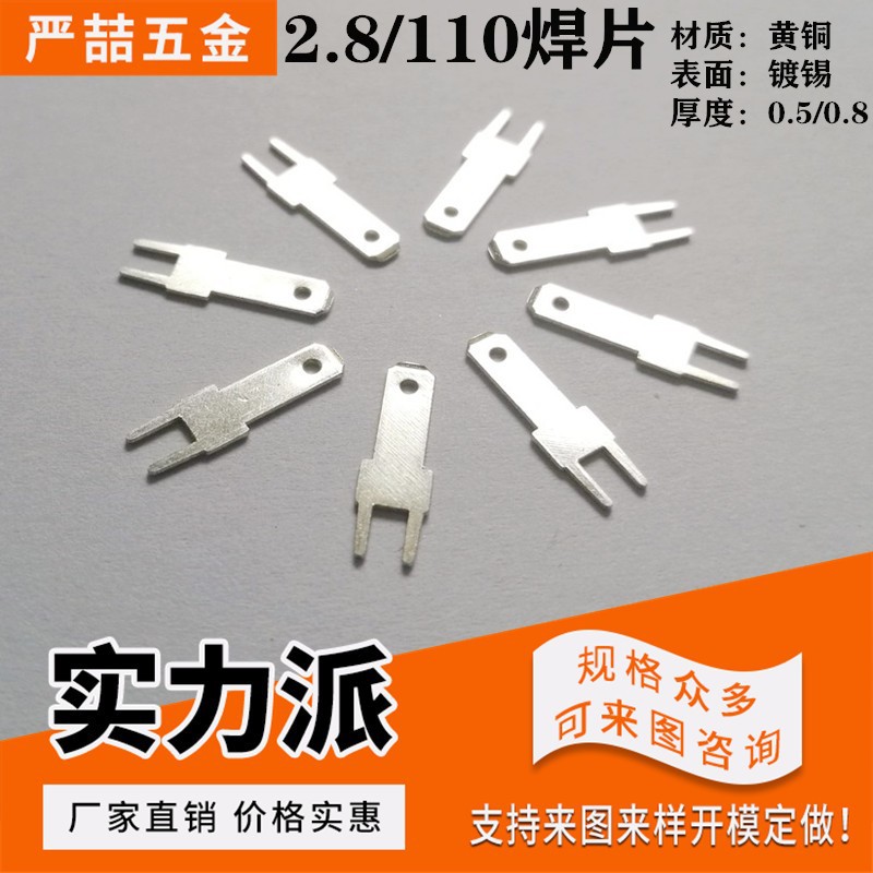 2.8插片端子 110插片H型 PCB线路板焊片 电子元器件 100只/包