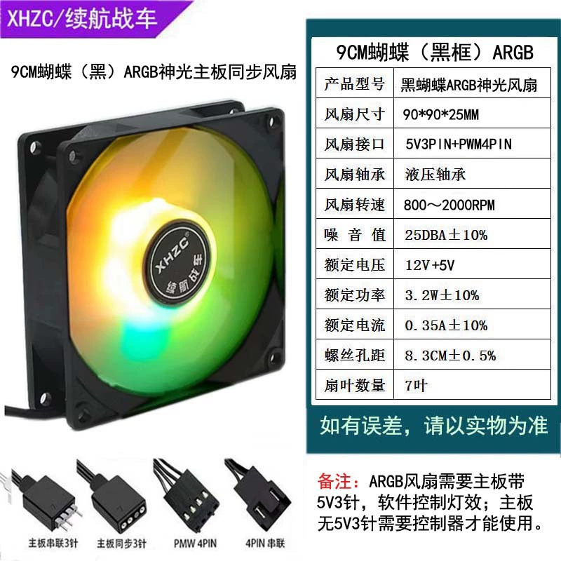 Computer cooling fan 9cm butterfly series, ARGB/PWM temperature control, fixed speed or temperature‑controlled, silent