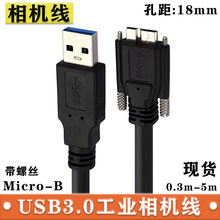 USB3.0转Micro-b工业相机线 3.0AM转Micro-B带螺丝移动硬盘数据线