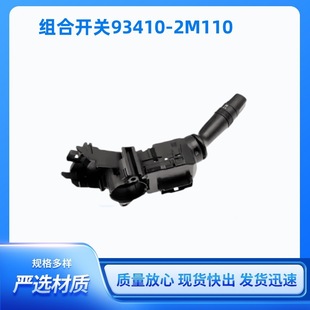 93410-1X031 headlamp switch 93410-2M110 turn signal wiper cleaning combination switch