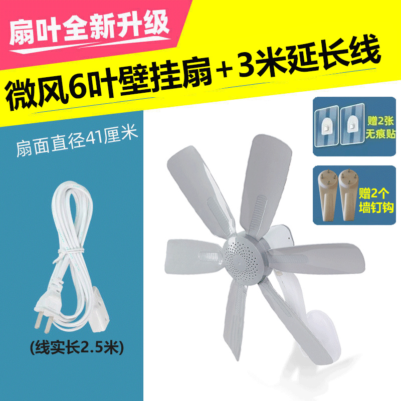 Breeze 6-blade wall-mounted fan [comes with non-marking stickers + nail hook] + 3-meter extension cord