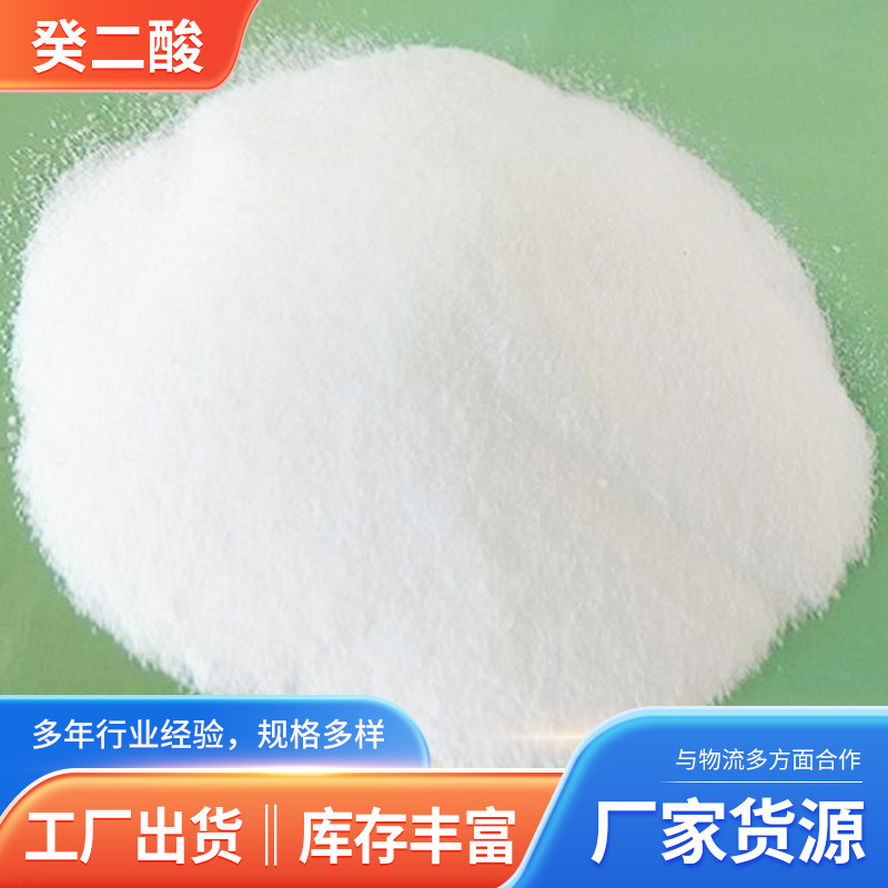 源头供应癸二酸用途合成 润滑油添加剂1公斤起售颗粒装癸二酸