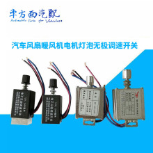 适用于汽车无级开关风扇暖风机电机改装旋钮无级调速开关12-24V
