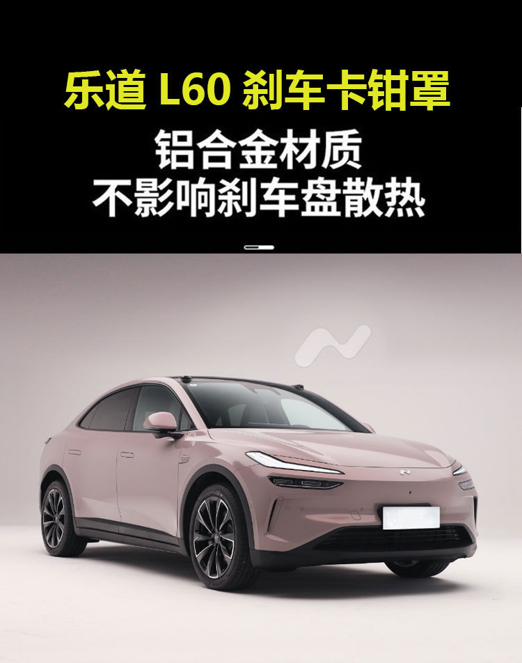 Suitable for 24-26 Models of Ledao L60 Aluminum Alloy Caliper Covers, Specifically for the Vehicle, Wheel Hub Modification and Color Change