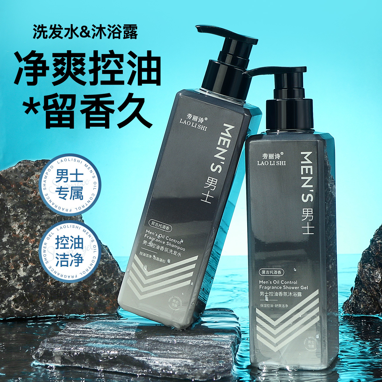 劳丽诗男士控油香氛洗发水止痒去头屑柔顺清爽控油持久留香沐浴露