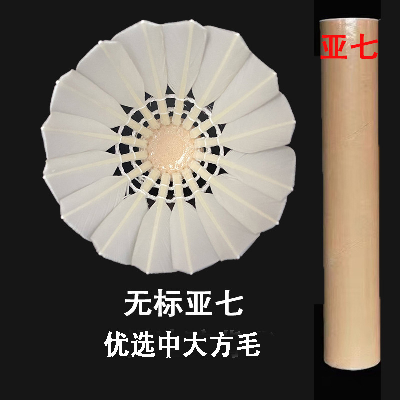厂家直销高质量无标亚四亚五亚七羽毛球飞行稳耐打训练大厂平|undefined