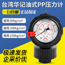 华记压力表SAFE充油式PP压力计gauge双面隔膜立式stiko GR-AC