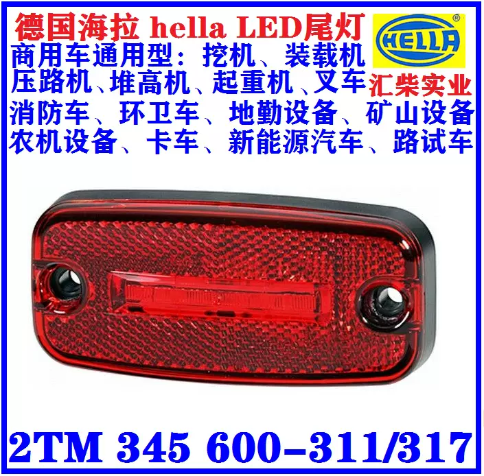 工程机械通用型LED 2TM 345 600-317尾灯、信号灯、侧边灯。