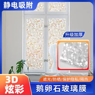 静电玻璃贴纸透光不透明3D炫彩鹅卵石玻璃贴膜防偷窥磨砂窗户贴纸