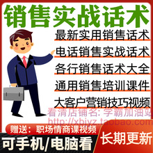 成交电话培训话术业务实用大全销售营销经理实战促销技巧视频教程