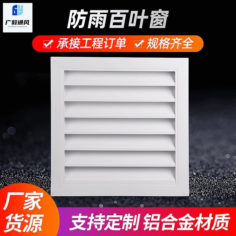 Водонепроницаемый затвор алюминиевый сплав водонепроницаемый затвор квадратная труба жалюзи наружная стена непромокаемый жалюзи Вентиляция жалюзи кондиционер жалюзи
