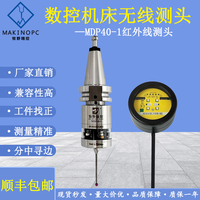 数控红外线测头MDP40替代雷尼绍OMP40-2探头车床机床无线探头牧野