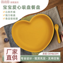 跨境母婴用品宝宝辅食工具食品级带吸盘防滑卡通爱心儿童硅胶餐盘