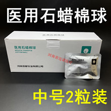 河南亚都医用石蜡棉球 中号2粒装