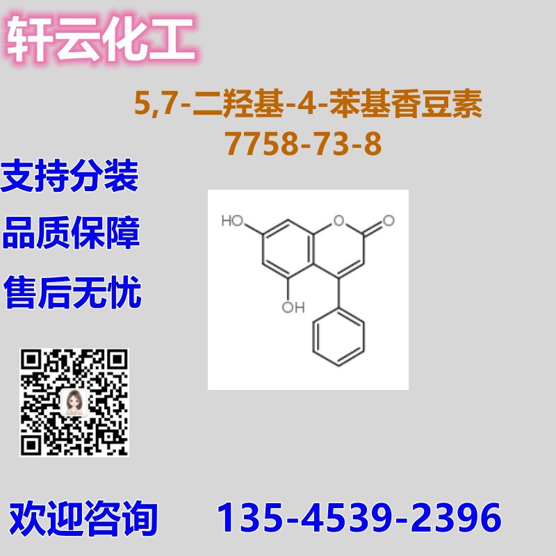 5,7-二羟基-4-苯基香豆素 CAS 7758-73-8 品质现货 可分装
