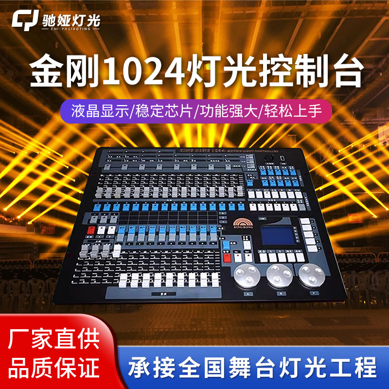 驰娅金刚1024控台舞台灯光DMX512控制器秀酒吧中文控制台调光台