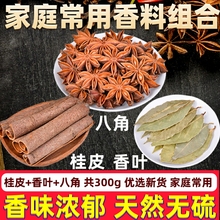 八角桂皮香叶组合300g 家庭常用香料大料食材卤味料调料大全袋装