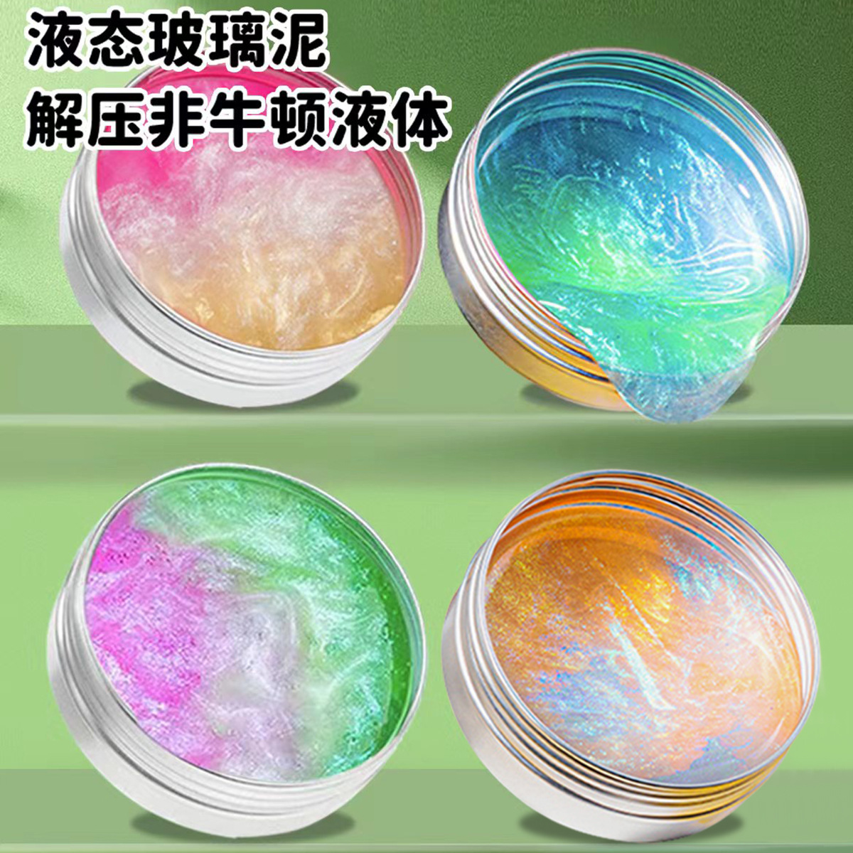 非牛顿液体专业液态玻璃变色龙弹跳泥儿童解压玩具彩色拉丝水晶泥