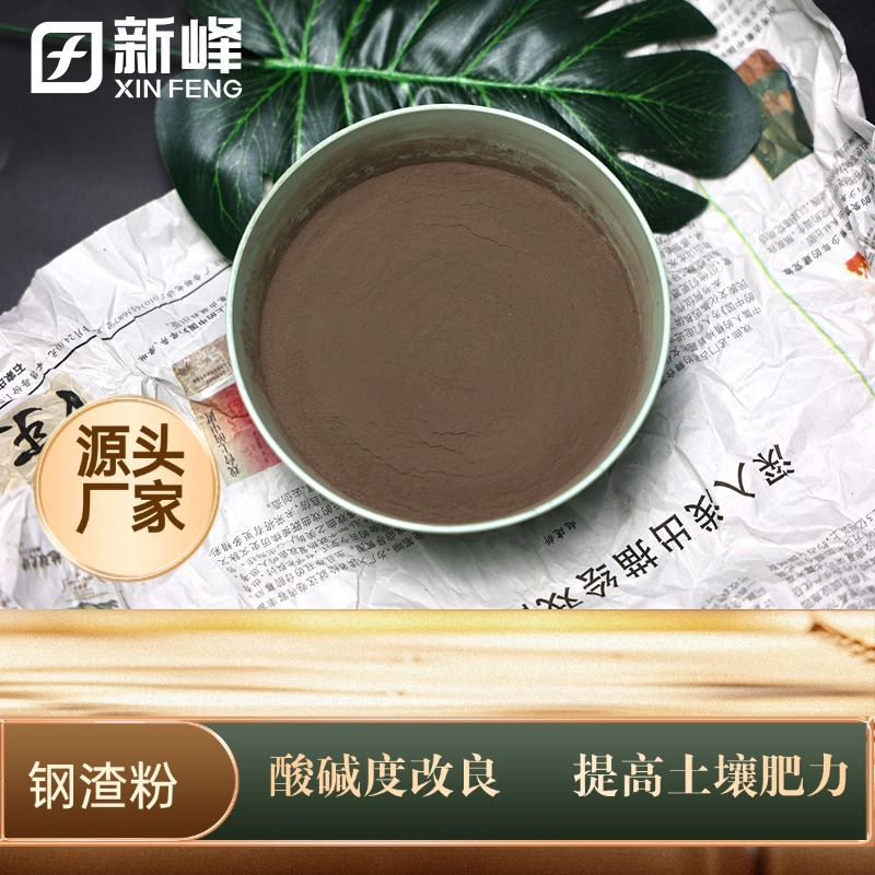 调节酸碱 保水保肥 钢渣微粉 富含钙镁硅 适用盐碱地/酸性土