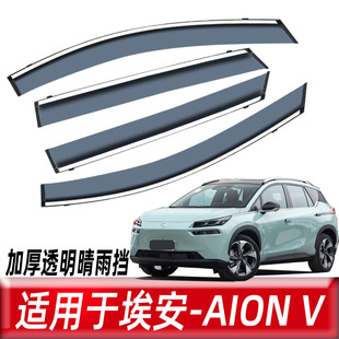 Car rain shield is suitable for EAN V rain shield modification decoration accessories special AIONV a generation of wholesale