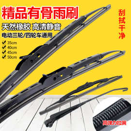 电动三轮车摩托车通用有骨雨刮器通用雨刷雨刮片四轮车铁骨雨刮器