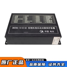 GWZBQ-10(6)GC型微机高压启动器保护装置中国电光开关综保