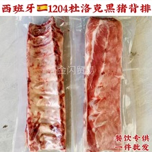 西班牙1204伊比利亚黑猪脊排 冷冻黑猪背排肋排心 黑猪肋排